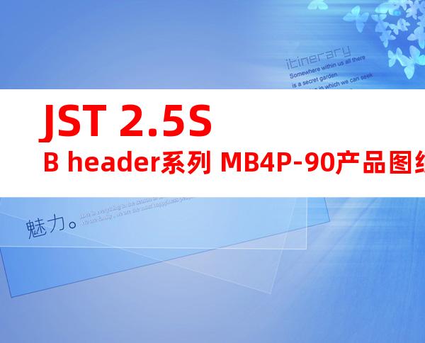 JST 2.5SB header系列 MB4P-90产品图纸